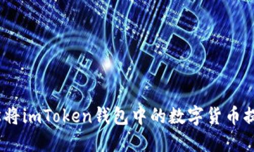 : 如何轻松将imToken钱包中的数字货币提到交易所？