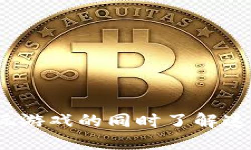 揭秘区块链：玩游戏的同时了解这项颠覆性技术