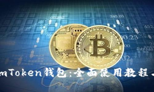 轻松上手imToken钱包：全面使用教程与实用技巧