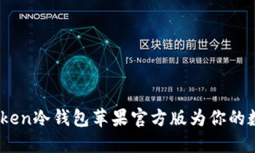 安全与便捷，imToken冷钱包苹果官方版为你的数字资产保驾护航