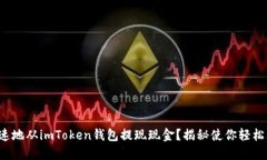 如何安全快速地从imToken钱