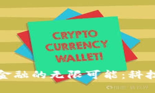 探索区块链与区块链金融的无限可能：科技如何重塑我们的未来