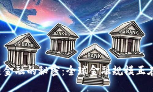 解开区块链金融的秘密：全球金融规模正在如何演变？