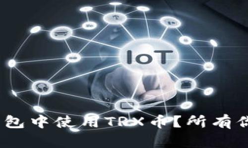 如何在imToken钱包中使用TRX币？所有你需要知道的一切！