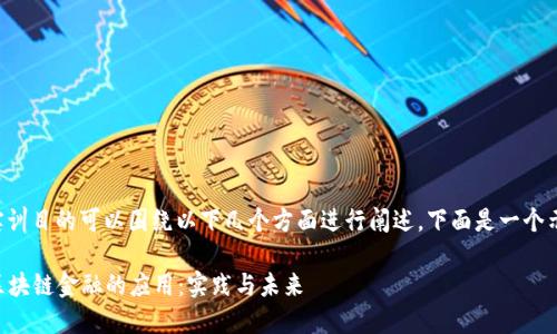 区块链金融实训目的可以围绕以下几个方面进行阐述。下面是一个示范性的写法：

### 探索区块链金融的应用：实践与未来
