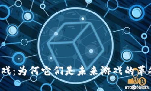 区块链游戏：为何它们是未来游戏的革命性选择？