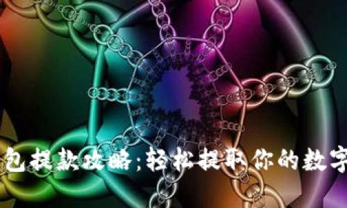 IM钱包提款攻略：轻松提取你的数字资产