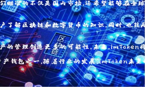 imToken是一款广受欢迎的数字钱包应用，专为用户提供安全、便捷的区块链资产管理服务。关于imToken钱包公司的成立时间，主要可以追溯到2016年。自那时起，imToken便致力于为用户提供一站式的数字资产管理解决方案。

imToken的早期发展
在2016年，imToken团队在中国大陆成立，最初的目标是帮助用户安全地管理他们的以太坊和ERC20代币。这一时期，市场对于区块链技术和数字资产的关注度逐渐上升，imToken的出现正好迎合了这一趋势。团队持续努力，提升产品的用户体验，使得imToken得以快速发展。

逐步扩展的功能与服务
随着时间的推移，imToken并没有停下脚步。他们逐渐扩展了产品功能，实现了多链支持，包括比特币、EOS、TRON等。这种多样化的支持使得用户可以在一个平台上管理不同类型的数字资产，极大地方便了用户。

用户体验始终为核心
imToken的设计理念始终围绕用户体验进行。在界面设计上，imToken追求，用户无需具备太多的技术背景也能轻松上手。此外，团队不断收集用户的反馈，积极调整产品功能，以确保其始终满足用户的需求。

安全性保障，用户信赖的基石
数字资产的安全性是每个钱包用户最关心的问题。imToken在这方面采取了多重安全措施，包括私钥本地存储、助记词加密保护等，为用户构建了一个安全的环境。这种对于安全性的重视，为imToken赢得了广泛的用户信任。

与区块链技术的紧密结合
imToken与众多区块链项目合作，参与开发和推动区块链技术的应用。这种情怀不仅让用户感受到imToken的前瞻性，也增强了其在行业内的影响力。通过与不同项目的合作，imToken能够不断引入新的技术和功能，从而提升用户的整体体验。

全球化视野，开启国际市场
自成立以来，imToken就有着全球化的发展视野。为了满足国际用户的需求，团队多语种支持并推出了多国版本。他们瞄准的不仅是国内市场，还希望能够在全球范围内拓展用户。为此，imToken积极参与国际区块链会议和行业展览，以提升品牌认知度。

教育与社区建设
imToken深知，用户的教育和社区的建设对于推动产品发展至关重要。因此，团队积极通过线上线下的活动，帮助用户了解区块链和数字货币的知识。同时，也鼓励用户加入imToken的社区，分享使用经验和最佳实践。

未来展望
随着区块链行业的迅速发展，imToken也在不断调整和更新战略。他们希望借助技术进步，提升用户体验，为数字资产的管理创造更多的可能性。未来，imToken将继续在安全性、便捷性和用户教育等方面不断努力，以满足市场的需求。

总的来说，imToken自2016年成立以来，凭借其出色的用户体验、安全保障和全球化视野，迅速成长为领先的数字资产钱包之一。随着行业的发展，imToken未来的发展之路充满希望。

imToken钱包成立六年，如何成为数字资产管理的领跑者？