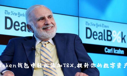 如何在imToken钱包中轻松添加TRX，提升你的数字资产管理体验