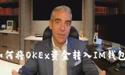 轻松提现：如何将OKEx资金转入IM钱包的完整指南