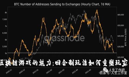 探秘区块链游戏的魅力：回合制玩法如何重塑玩家体验？