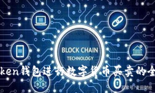 使用imToken钱包进行数字货币买卖的全方位指南