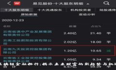 区块链金融排行：揭示未