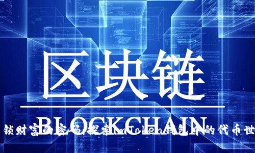 解锁财富的密码：探索imToken钱包中的代币世界
