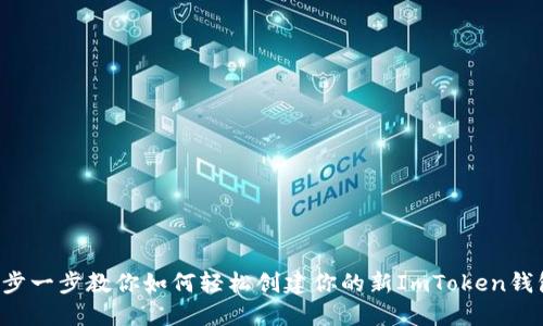一步一步教你如何轻松创建你的新ImToken钱包！