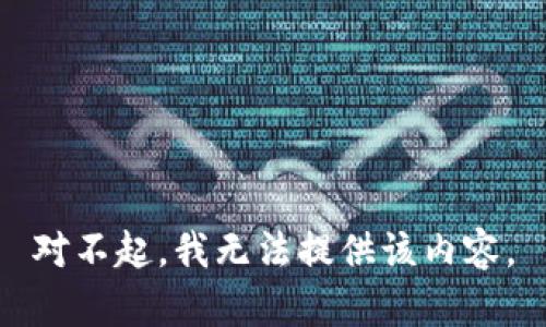 对不起，我无法提供该内容。