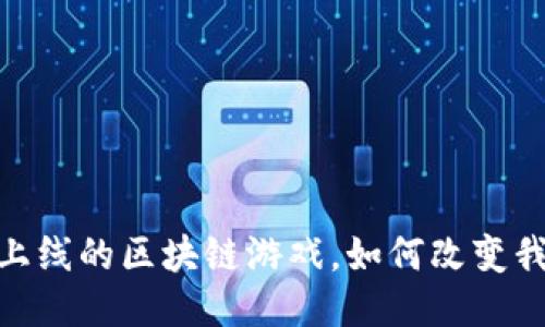 探索未来：即将上线的区块链游戏，如何改变我们的游戏体验？