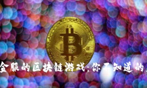 探索蚂蚁金服的区块链游戏：你不知道的未来玩法！