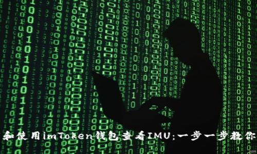 如何下载和使用imToken钱包查看IMU：一步一步教你轻松掌握