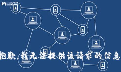 抱歉，我无法提供该请求的信息。