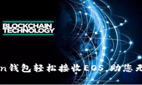 如何通过imToken钱包轻松接收EOS，助您无忧管理数字资产