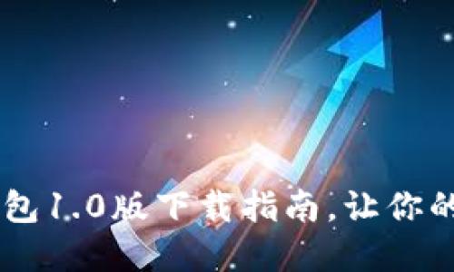 解锁数字时代：IM钱包1.0版下载指南，让你的加密资产安全无忧！