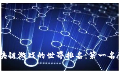 探索2023年区块链游戏的世界排名：第一名背后隐藏的秘密