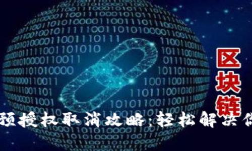 IM钱包预授权取消攻略：轻松解决你的烦恼