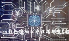 “为何你的imToken钱包密码