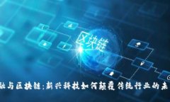 金融与区块链：新兴科技