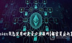 ImToken钱包使用时是否必须