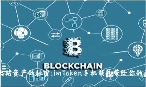 掌握以太坊资产的秘密：imToken手机钱包带给你的无限可能