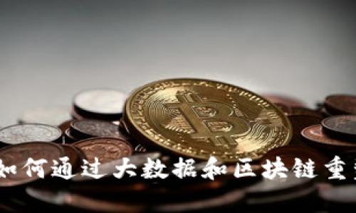 金融行业的未来：如何通过大数据和区块链重塑我们的财务世界
