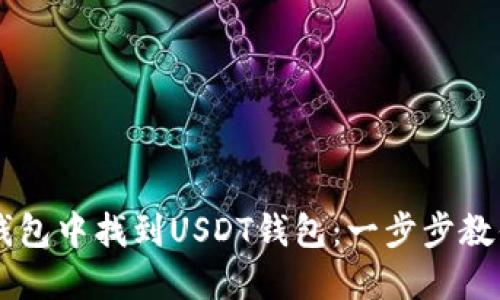 如何在IM钱包中找到USDT钱包：一步步教你轻松掌握
