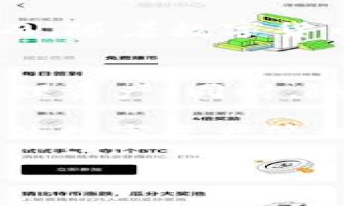 IM钱包简介

什么是IM钱包？
IM钱包，即“IM Wallet”，是一款功能强大的数字钱包，旨在为用户提供便捷、安全的加密货币管理体验。它支持多种主流数字货币的存储和交易，包括比特币、以太坊等。这款钱包从技术角度来看，采用了先进的加密技术，确保用户的资产安全。此外，IM钱包还提供了一系列实用的功能，如便捷的转账、实时的市场行情查询以及资产管理工具等，使得用户在进行数字货币交易时更加高效。

IM钱包的特点
IM钱包凭借其独特的优势在众多数字钱包中脱颖而出。首先，它的用户界面设计简单直观，无论是新手还是老手，用户都可以轻松上手。此外，IM钱包支持多种语言，面向全球用户，力求让每位用户都能享受到流畅的加密货币管理体验。

另外，IM钱包的安全性也得到了业内广泛认可。除了使用高级加密算法外，它还支持两步验证和生物识别技术，为用户提供多重保障。即便是黑客攻击，用户的资产依然可以得到很好的保护。

IM钱包的功能
IM钱包的功能涵盖了数字货币的各个方面。首先，用户可以轻松创建自己的数字钱包，生成唯一的地址以接收和发送各种加密货币。其次，它提供实时的市场行情，用户可以随时了解不同数字货币的价格变动，从而做出明智的投资决策。

除去基本的转账功能外，IM钱包还提供了多种理财工具。用户可以通过钱包进行资产管理，查看自己的资产组合及其收益情况。此外，IM钱包还与多家交易所合作，用户可以实现一键交易，享受便捷的买卖服务。

如何使用IM钱包？
使用IM钱包的过程相对简单。首先，用户需要下载并安装IM钱包应用，注册账户并完成身份验证后，就可以开始创建钱包。创建钱包时，系统会生成密钥和助记词，用户需要妥善保管。这些信息是用户访问其数字资产的关键，一旦丢失，资产将无法找回。

完成设置后，用户可以通过钱包界面进行数字货币的接收和发送。在接收方面，用户只需分享自己的钱包地址即可轻松接收他人的转账。而在发送过程中，用户只需输入收款地址和要发送的金额，按照指引完成后续步骤即可完成交易。

IM钱包的优势与劣势
自然，IM钱包也有其优势与劣势。其一，安全性高是IM钱包的最大卖点之一。用户凭借强大的加密技术和多重验证手段，可以在一定程度上保障资产安全。而用户界面友好，操作简单的特点，使得即使是初次接触数字货币的人也能轻松上手。

然而，IM钱包也存在一些不足之处。首先，由于市场竞争激烈，用户可能会对其功能产生期望，而IM钱包在某些功能上可能较为简单，难以满足高级用户的需求。其次，由于与多个交易所的合作，可能会面临一定的交易费用。此外，某些用户对数字钱包的信任度仍然存在疑虑，安全隐患始终是数字资产交易亟需解决的问题。

结论
总体来说，IM钱包是一个功能齐全且易于使用的数字钱包，适合不同层次的用户体验数字货币交易的乐趣。其简单的操作界面、高安全性以及丰富的功能使其在市场中占有一席之地。然而，随着数字货币市场的不断发展，用户对钱包的需求也在不断演变，因此IM钱包也需要不断更新和升级，以适应变化的市场环境.

未来展望
随着数字货币的普及，IM钱包的市场前景十分广阔。未来，IM钱包有可能会增加更多的功能，例如支持更多类型的数字资产、提供投资组合分析工具以及引入AI技术以帮助用户更好地管理资产。同时，随着区块链技术的不断发展，IM钱包或许会借助链上数据分析，给用户提供更为准确的投资建议。

总之，IM钱包凭借其多样化的功能、强大的安全性和良好的用户体验，注定将在未来的数字货币领域中继续扮演重要角色。无论是初学者还是资深投资者，IM钱包都将成为一种值得信赖的数字资产管理工具。

IM钱包, 数字钱包, 加密货币, 资产管理/guanjianci