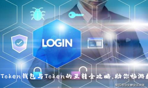轻松搞定：imToken钱包与Token的互转全攻略，助你畅游数字资产世界