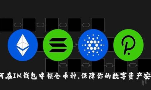 如何在IM钱包中锁仓币种，保障你的数字资产安全？