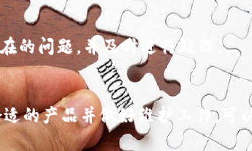   轻松升级你的IM钱包：如何高效购买内存，让你的数字资产更安全！ / 

 guanjianci IM钱包,购买内存,数字资产,安全性 /guanjianci 

什么是IM钱包？
在如今数字化的时代，IM钱包作为一种新兴的数字资产存储工具，正在迅速受到用户的关注。这个钱包不仅能够存储各种加密货币，还可以安全地管理和交易数字资产。很多用户选择IM钱包，正是因为它提供了便捷的操作和安全的存储空间。然而，随着用户对数字货币的需求不断增加，IM钱包的内存要求也随之提高。

为什么需要购买内存？
随着区块链技术的发展，数字资产的种类和数量日益增加，IM钱包需要处理的数据量也不断扩大。如果钱包的内存不足，用户可能会面临操作迟缓，加载时间过长等不便。因此，适时地购买内存以提升性能，确保快速和安全地进行资产交易至关重要。

如何判断内存的需求？
在决定购买内存之前，首先要了解自己使用钱包的频率以及存储的资产种类。如果你是一位频繁进行交易的投资者，那么对内存的需求将会比较高。结合自己的使用习惯，评估内存需求，才能避免不必要的费用。同时，也要关注内存的配置，选择性价比高的产品。

IM钱包内存升级的步骤
1. **检查现有内存状态**: 登录IM钱包，查看当前的内存使用情况，了解存储量和性能状况。此举可以帮助你决定是否有必要进行内存的升级。

2. **选择合适的内存产品**: 市面上有多种内存产品，选择适合自己需求的产品。无论是要增加内存容量，还是提升内存速度，了解不同产品的特点至关重要。

3. **进行购买**: 在确定好内存产品后，选择可信赖的电商平台或实体店进行购买，确保产品的质量和售后服务。

4. **安装内存**: 若你对硬件有一定了解，可以尝试自己安装内存。如果不确定，请寻求专业人士的帮助，以免影响钱包的使用。安装完成后，别忘了重启IM钱包，以确保内存修改生效。

购买内存需要注意的事项
在购买内存的过程中，有几个重要因素需要考虑：

ul
    li**品牌信誉**：选择知名品牌的内存产品，往往意味着更好的质量保证和售后服务。/li
    li**兼容性**：确保所购买的内存与IM钱包以及其他硬件的兼容性，这样才能确保其正常工作。/li
    li**价格**：不同品牌和型号的内存价格差异较大，适当比较后再做决定，避免过度消费。/li
    li**售后服务**：选购有良好售后保障的商家，确保在遇到问题时能够获得及时的帮助。/li
/ul

IM钱包提升安全性的其他方法
除了内存的升级，还有多种方法可以提升IM钱包的安全性：

ul
    li**启用两步验证**：增加账户的安全防护等级，防止未授权访问。/li
    li**定期更换密码**：定期更新钱包的登录密码，以避免密码被破解。/li
    li**备份数据**：定期备份钱包数据，确保在数据丢失时能够及时恢复。/li
    li**增添安全软件**：在移动设备上安装可信赖的安全软件，抵御网络攻击和病毒侵害。/li
/ul

购买内存后的维护建议
购买内存后，定期的维护和监测也是必不可少的环节。保持IM钱包的更新，确保应用程序的安全性。同时，定期检查内存的使用状态，以便发现潜在的问题，并及时进行处理。

总结
总而言之，IM钱包作为数字资产存储和管理的重要工具，其内存的购买和升级是提升使用体验和安全性的关键步骤。通过合理评估需求、选择合适的产品并做好维护工作，可以确保你的资产在IM钱包中安全、便捷地管理。记住，安全是投资的首要因素，不容忽视！