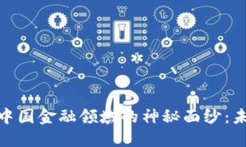 揭开区块链在中国金融领域的神秘面纱：未来的钱币革命