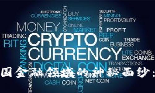 揭开区块链在中国金融领域的神秘面纱：未来的钱币革命