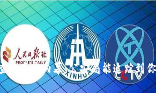 IM钱包被查的真实内幕：公安局能追踪到你的交易吗？