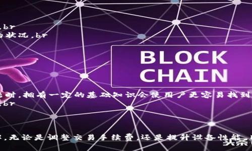 jiaotitle利用IM钱包，解锁更多的CPU资源，轻松管理数字资产/jiaotitle
IM钱包, CPU资源不足, 数字资产管理, 区块链钱包/guanjianci

引言
在当前快速发展的数字货币时代，许多用户已经开始接触并使用各种区块链钱包。其中，IM钱包因其便捷性与安全性而受到广泛欢迎。然而，很多用户在使用IM钱包的过程中却常常遇到CPU资源不足的问题，导致无法顺利进行数字资产的管理和交易。这让很多初学者感到困惑与烦恼。本文将为您深度解析这一问题，并提供一些解决方案，帮助您轻松应对。

CPU资源的基本概念
首先，我们需要了解什么是CPU资源。在区块链环境中，CPU资源可以理解为用户在进行交易或者操作时所需的计算能力。每一笔交易、每一次智能合约的执行，都需要占用一定的CPU资源。当用户的CPU资源不足时，就可能导致交易卡顿、无法完成等问题。

IM钱包与CPU资源不足的关系
IM钱包在使用上有其独特之处，这使得它在处理区块链交易时，对于CPU资源的需求相对较高。例如，在进行转账、资产交换等操作时，IM钱包需要主动与区块链网络进行连接，这就会消耗一定的CPU资源。如果您的钱包配置不够，或是网络拥堵，都会使得CPU资源感到紧张。

常见的CPU资源不足的原因
1. **网络堵塞**：当区块链网络出现拥堵时，交易需要的确认时间就会增加，从而导致CPU使用效率降低。br
2. **重复操作**：频繁进行交易或操作会导致CPU资源持续被占用，造成不足。br
3. **钱包设置不当**：一些用户可能没有IM钱包的设置，比如交易手续费设置过低，导致交易处理优先级下降。br
4. **未能及时清理**：未及时清理无用的交易记录或智能合约调用，会导致CPU资源浪费。br

如何解决CPU资源不足的问题
面对CPU资源不足的情况，不必过于紧张。以下几种解决方案能够有效缓解这一问题：
1. **调整交易手续费**：在IM钱包中，用户可以根据网络状况适当调整交易手续费。提高手续费不仅能提高交易处理的优先级，还能提高交易成功的概率。br
2. **监测网络状态**：在进行交易之前，建议先了解当前网络的拥堵情况。选择在网络较为顺畅的时候进行操作，会避免因网络拥堵而导致CPU资源不足的状况。br
3. **减少操作频率**：合理安排交易时间，避免在短时间内频繁进行大量操作。br
4. **定期清理钱包**：定期对钱包中的记录进行清理，将多余的交易历史或无用的资产进行整理，能够有效释放CPU资源，提高运行效率。br

避免CPU资源不足的长期策略
除了上述临时措施，还有一些长期的策略，可以帮助用户在日常使用IM钱包的过程中，预防CPU资源不足的问题：
1. **提升使用设备的性能**：使用更高性能的设备进行数字资产的管理，必定会提高钱包的运行效率，减少出现CPU资源不足的几率。br
2. **学习区块链基础知识**：通过学习相关的区块链知识，不仅可以帮助用户更好地理解CPU资源的运作，还能提升关于钱包使用的整体素养。在遇到问题时，拥有一定的基础知识会使用户更容易找到解决方案。br
3. **利用社区资源**：IM钱包及其用户社区是一个宝贵的资源。在遇到问题时，可以主动向社区寻求帮助，从经验丰富的用户那里获得实用的建议和技巧。br
4. **保持软件更新**：确保IM钱包软件是最新版本，开发者通常会在新版本中修复已知的BUG，性能。保持更新能够避开许多不必要的困扰。br

结语
IM钱包作为一个强大的数字资产管理工具，当然也会面临一些使用中的挑战，CPU资源不足的问题虽然令人困扰，但通过合适的方法与策略，能够有效化解。无论是调整交易手续费，还是提升设备性能，目的都在于提升用户体验。希望本文能够帮助到在使用IM钱包时遇到困扰的您，愿大家都能顺畅无忧地管理自己的数字资产。