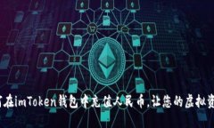 轻松掌握！如何在imToken钱