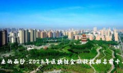 揭开未来的面纱：2023年区