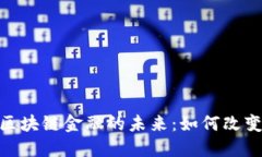 探索上海银行区块链金融