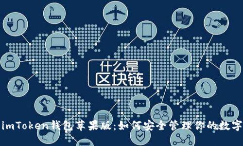 探索imToken钱包苹果版：如何安全管理你的数字资产