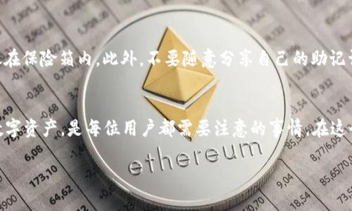 jiaoti如何找回以太坊钱包imToken？破解遗忘密码的秘密！/jiaoti  
以太坊钱包, imToken, 钱包找回, 密码恢复/guanjianci  

引言：钱包丢失的焦虑感  
在数字货币的快速发展中，钱包的安全性成为了所有用户最关心的话题。尤其是以太坊用户，面对诸多钱包选项，imToken因其便捷性和安全性备受青睐。然而，万一你遗忘了密码或者意外丢失了私钥，这将会让人感到十分焦虑。每当想到自己辛辛苦苦存下的资产可能就此消失，心中的不安和恐惧感油然而生。那么，我们该如何找回以太坊钱包imToken呢？  

第一步：寻找恢复助记词  
首先，如果你在创建imToken钱包时有保存自己的助记词，恭喜你！助记词是恢复钱包的关键。助记词一般是由12个单词组成，这些单词可以帮助你重新构建钱包。如果你遗忘了助记词，解决问题的难度就会提升不少。  

仔细回想一下，你是否有将助记词保存到某个安全的地方？有些用户可能会选择将其写在纸上并妥善保管，而有些则可能会存储在手机上或者云端文件夹中。无论你采取了哪种方式，确保可以安全、便捷地找到这些单词是你找回钱包的第一步。  

第二步：使用助记词恢复钱包  
当你成功找回助记词后，接下来就可以通过imToken的手机应用程序来恢复你的钱包。打开imToken后，选择“恢复钱包”的选项，然后按照系统提示输入你的助记词。输入时务必要遵循正确的顺序，千万不要搞错，以免导致恢复失败。  

完成助记词的输入后，你需要设置一个新的密码。确保你新设的密码复杂且安全，最好能够包含数字、字母及特殊字符，以增强安全性。设置完成后，你的imToken钱包就可以重新访问了。  

第三步：如果你没有助记词怎么办？  
假如你没有保存助记词或者它已经丢失，情况就会复杂得多。imToken并不提供找回助记词的服务，因此如果同时也丢失了私钥，钱包资产就很有可能永远无法取回。  

在现代的数字货币世界里，私钥和助记词的安全性至关重要。为了避免这样的问题，建议每位用户在创建钱包时务必将助记词和私钥妥善保存，切忌只存于电子设备上。一旦丢失，将很难得到恢复。  

如何确保钱包信息的安全  
为了避免上述情况再次发生，你可以考虑采取一些措施确保钱包信息的安全。例如，使用密码管理工具，对助记词进行加密保存；或是将助记词打印出来，存放在保险箱内。此外，不要随意分享自己的助记词和私钥，也不要在可疑网站上输入这些信息。  

总结  
通过助记词找回imToken钱包是一个相对简单的过程。但如果不幸遗忘了助记词，那就只能善待自己的钱包信息，确保信息保存的安全性。有效的管理个人数字资产，是每位用户都需要注意的事情。在这个日益数字化的时代，我们有必要不断提升自己的安全意识与技能，以保护我们的财富不被遗失。  

希望本文能够帮助到那些有钱包找回需求的用户，让大家在使用imToken钱包的过程中更加安心。务必记住，钱包的安全是你对自己资产负责的第一步！