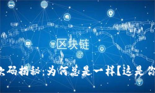 Imtoken钱包收款码揭秘：为何总是一样？这是你必须知道的真相！