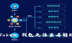 如何解决 imToken 钱包无法
