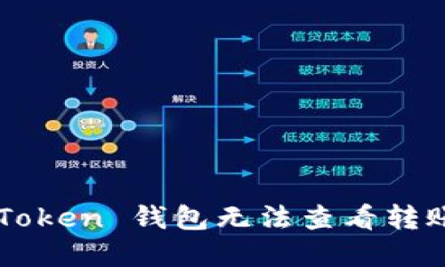 如何解决 imToken 钱包无法查看转账记录的问题？